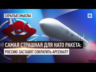 Самая страшная для НАТО ракета: Россию заставят сократить арсенал?