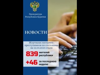 Жертвами интернет-преступников по состоянию на  стали 839 жителей республики (+ 46 за последнюю неделю)