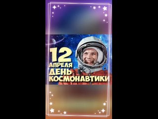 «12 апреля - День космонавтики».mp4