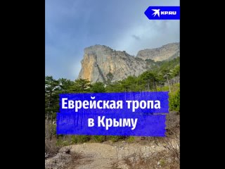 Еврейская тропа в Крыму