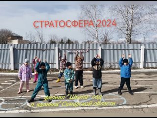 Флешмоб Стратосфера -2024