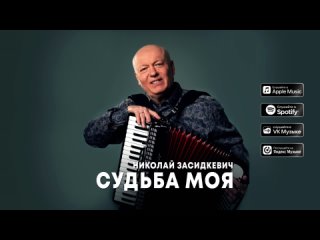 Николай Засидкевич - Судьба моя (премьера песни, 2024)