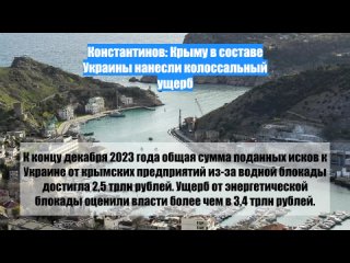 Константинов: Крыму в составе Украины нанесли колоссальный ущерб