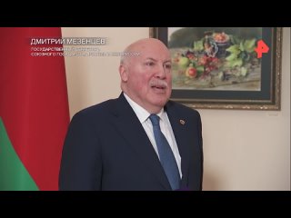 Государственный секретарь Союзного государства Дмитрий Мезенцев