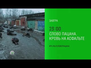 СТС Москва Слово пацана. Кровь на асфальте (НТВ HD, ) Анонс третьей серии в титрах