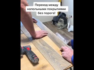 Как сделать переход между напольными покрытиями