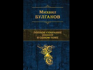 Аудиокнига Полное собрание романов в одном томе Булгаков М.А.