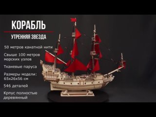 Корабль Утренняя звезда с алыми парусами от Lemmo - деревянный конструктор, сборная модель, 3d