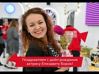 Поздравляем с днём рождения Елизавету Борок!