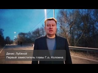 ️Первый заместитель главы Городского округа Коломна Денис Лубяной рассказал, что на время ремонта моста через реку Щелинку админ