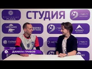 📹 Предматчевое интервью с полузащитником «Горняка» Данилой Грибовым