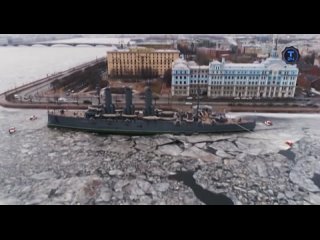 Корабль номер один. 120 лет Авроре