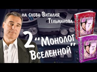 2верс_Монолог Вселенной_Курганская лирика 2024 на слова Виталия Тельманова из книги Любовь.mp4