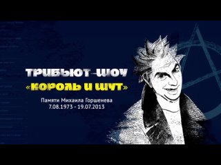 Трибьют Король и Шут - Концерт памяти Михаила Горшенева  - Новосибирск,  (Trailer)