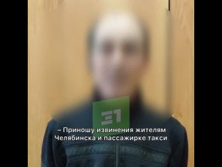 «Приношу извинения жителям Челябинска и пассажирке за свое непристойное поведение». Таксист, обматеривший пассажирку, извинился
