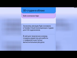 Пять кейсов, как аниматоры, телевизионщики, разработчики игр и программ используют Yandex Cloud  Ра