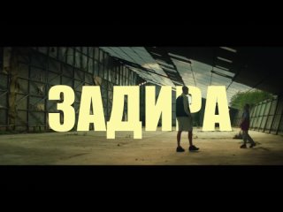 Задира — Русский трейлер (2024)