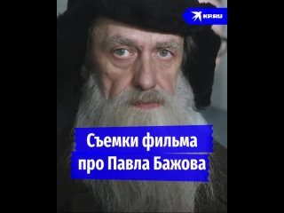 Съемки фильма про Павла Бажова