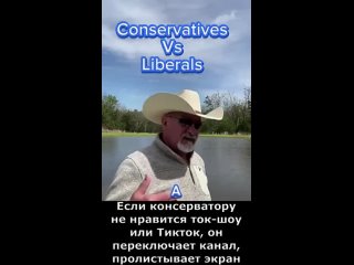 консерватор и либерал сравнение