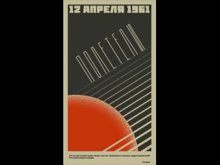 постер 12 апреля 1961