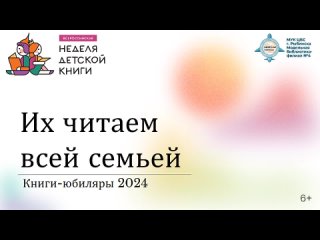 Их читаем всей семьей: Книги-юбиляры 2024