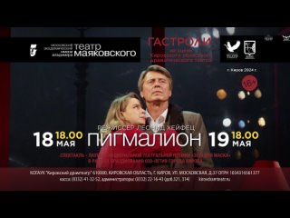 18 и 19 мая спектакль “Пигмалион“ на сцене Кировского драмтеатра