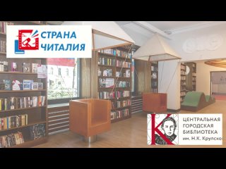 Видео от Центральная городская библиотека им.Н.К.Крупской