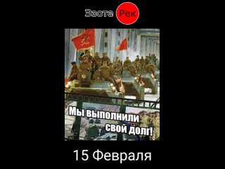 15 Февраля День памяти воинов-интернационалистов