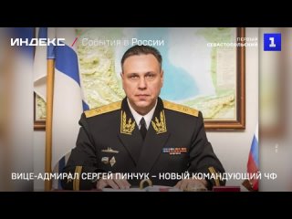 Вице-адмирал Сергей Пинчук – новый командующий ЧФ
