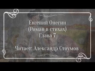 Евгений Онегин (роман в стихах), глава 7, читает Александр Стоумов