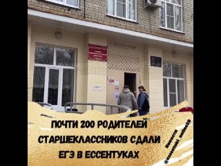 🏫Город Ессентуки присоединился к всероссийской акции «Сдаём вместе».