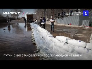 Путин: с восстановлением после паводков не тянем