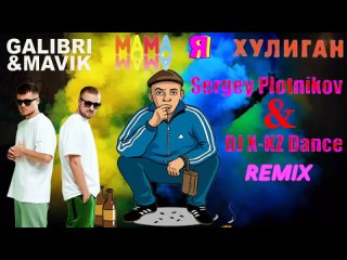 Galibri & Mavik - Мама, я хулиган (Sergey Plotnikov & DJ X-KZ Dance remix)