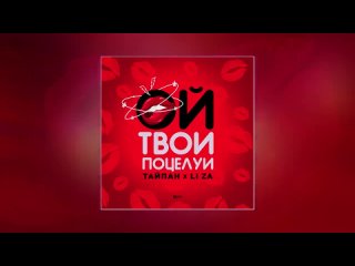 Тайпан, LI ZA - Ой, твои поцелуи (Официальная премьера трека)