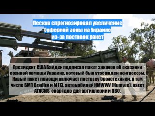 Песков спрогнозировал увеличение буферной зоны наУкраине из-запоставок ракет