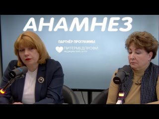 Программа «Анамнез» с Анной Митюшкиной и Еленой Васениной