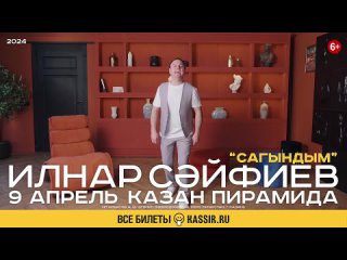 ИЛНАР СӘЙФИЕВ КОНЦЕРТЫ