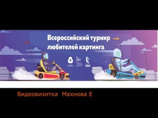 Видеовизитка Махнов Картинг 2022 г