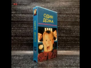 Один дома (образец перевода VHS)