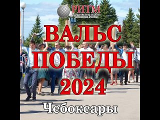 Вальс победы 2024 Чебоксары