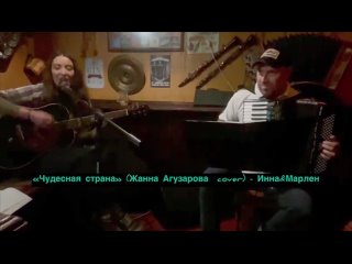 Чудесная страна (Жанна Агузарова cover) - Инна&Марлен