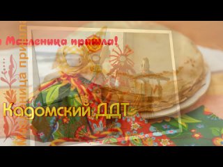 Видео от МУДО Кадомский Дом детского творчества