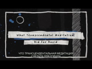 Дэвид Линч о Трансцендентальной Медитации
