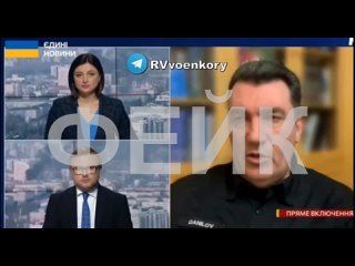 ‼️ ‍ ️🇺🇦ФЕЙК: Секретарь СНБО Украины Алексей Данилов подтвердил причастность Украины к теракту в «Крокусе»