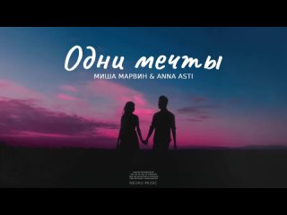 МИША МАРВИН & ANNA ASTI - Одни мечты