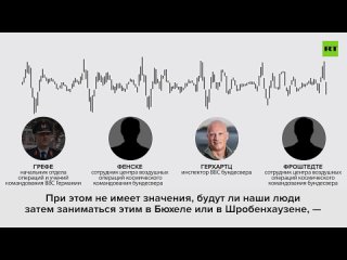 ️Публикуем аудио с русскими субтитрами главных заявлений из разговора немецких военных, обсуждавших план атаки на Крымский мост