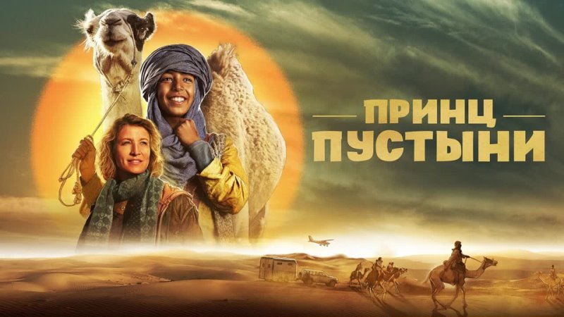 TOR Пpинц пycтыни 2023 FILM