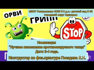 Лучшее исполнение противовирусного танца. 2-4 года