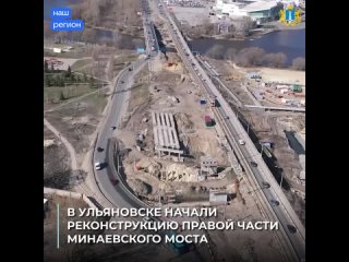 Реконструкция Минаевского моста в Ульяновске