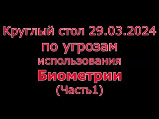 Круглый стол по биометрии ЧАСТЬ1.Опасность сбора биометрических данных человека, как дискриминация